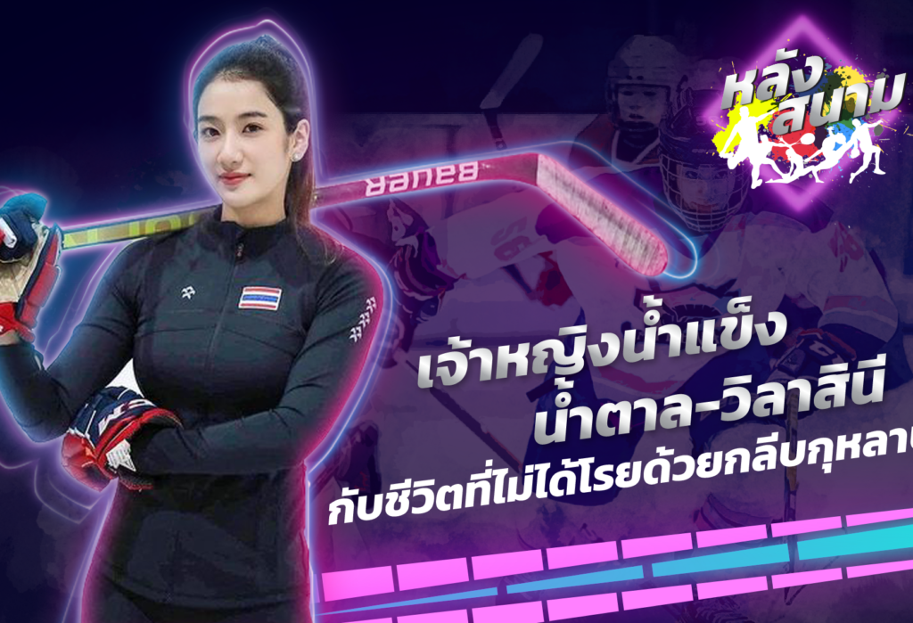 น้ำตาล วิลาสินี กับเส้นทางเจ้าหญิงไอซ์ฮอกกี้ของเมืองไทย | หลังสนาม EP.6