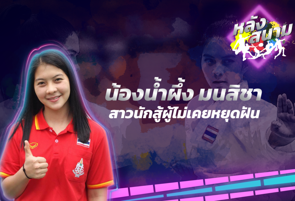น้ำผึ้ง มนสิชา สาวน้อยคาราเต้โดผู้ไม่เคยหยุดฝัน | หลังสนาม EP.5