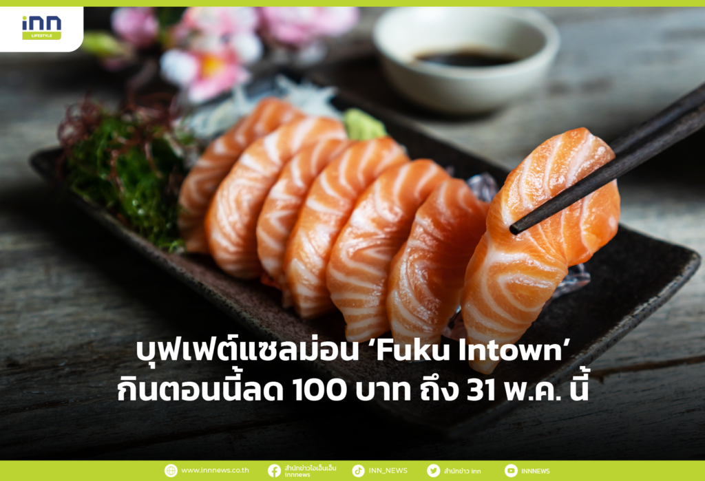 บุฟเฟต์แซลม่อน ‘Fuku Intown’ กินตอนนี้ลด 100 บาท ถึง 31 พ.ค. นี้