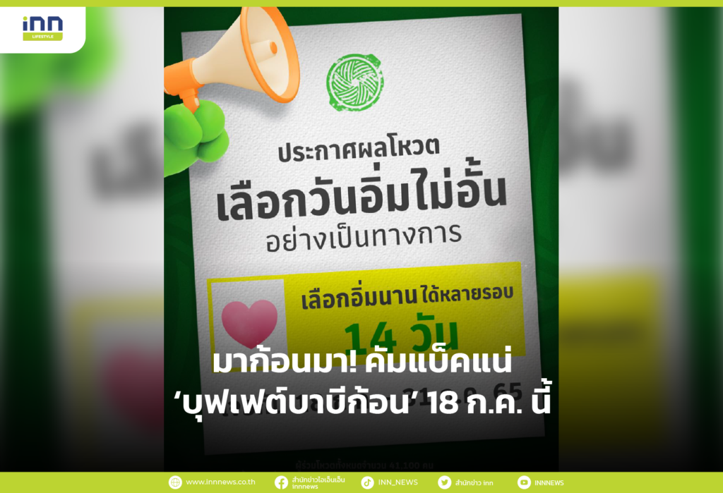 มาก้อนมา! คัมแบ็คแน่ ‘บุฟเฟต์บาบีก้อน’ 18 ก.ค. นี้