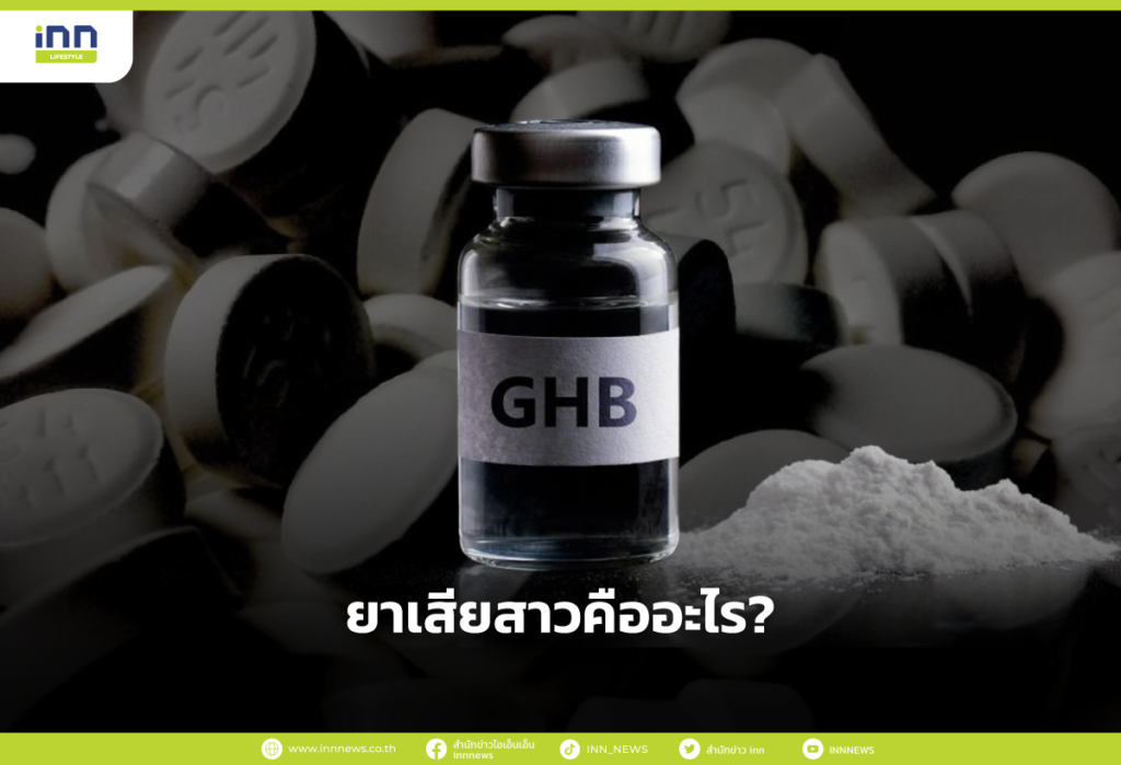 ยาเสียสาวคืออะไร?