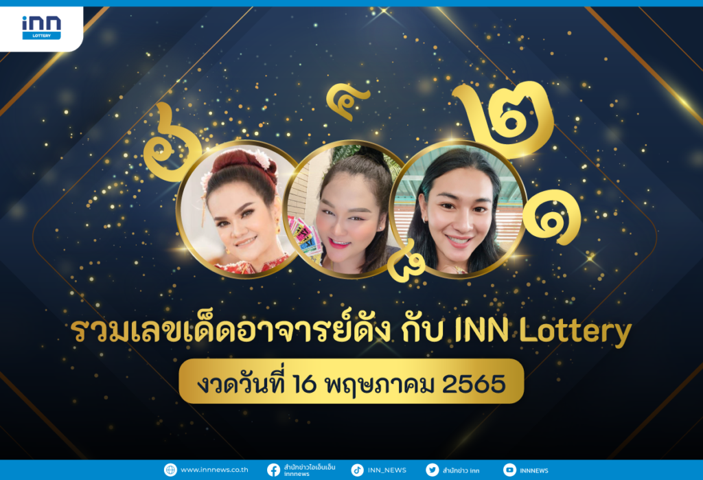 รวมเลขเด็ด อาจารย์ดัง กับ INN Lottery งวดวันที่ 16 พฤษภาคม 2565