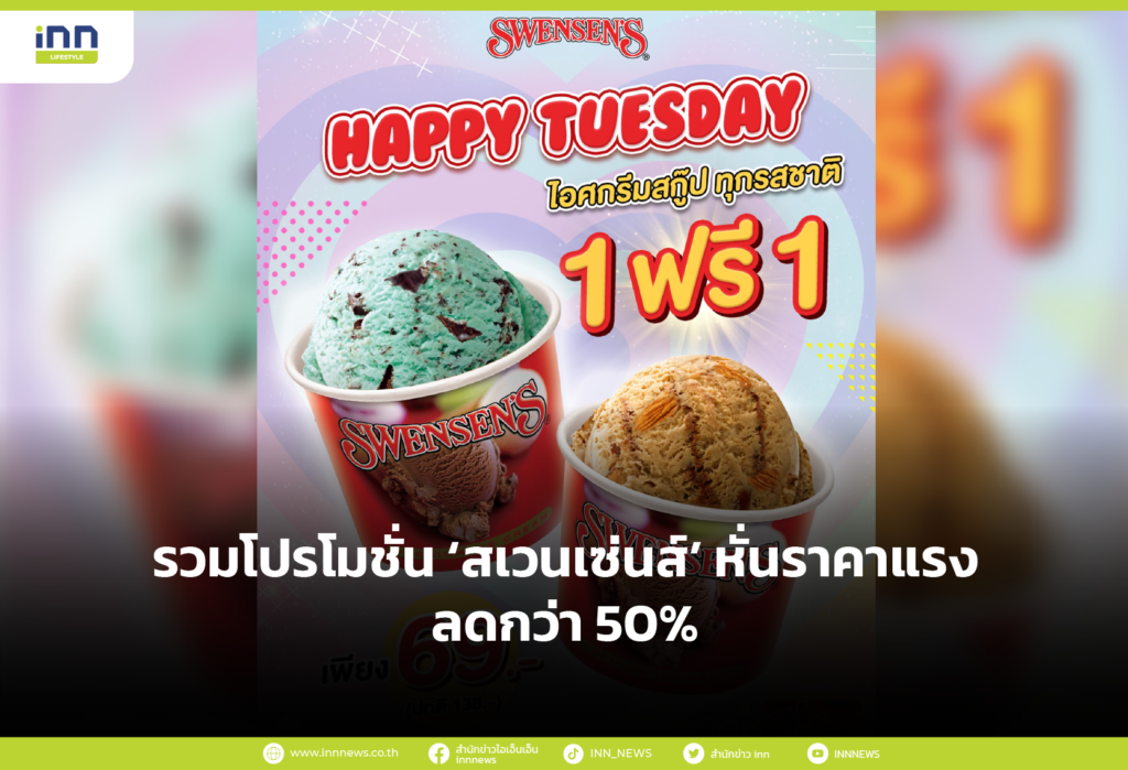 รวมโปรโมชั่น ‘สเวนเซ่นส์’ หั่นราคาแรงลดกว่า 50%
