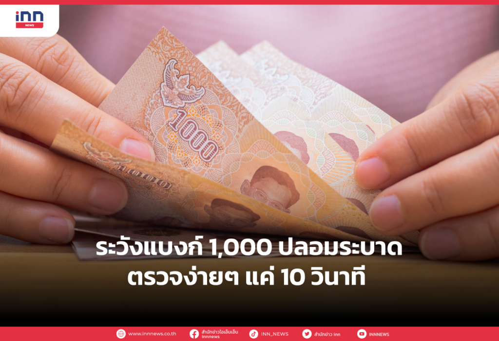 ระวังแบงก์ 1,000 ปลอมระบาด