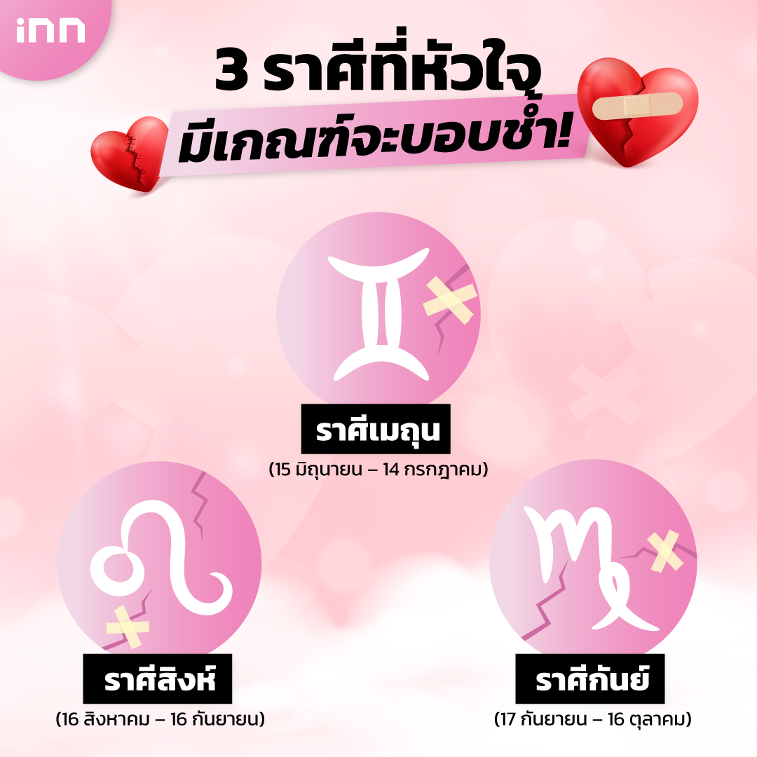 ราศีที่หัวใจมีเกณฑ์จะบอบช้ำ!