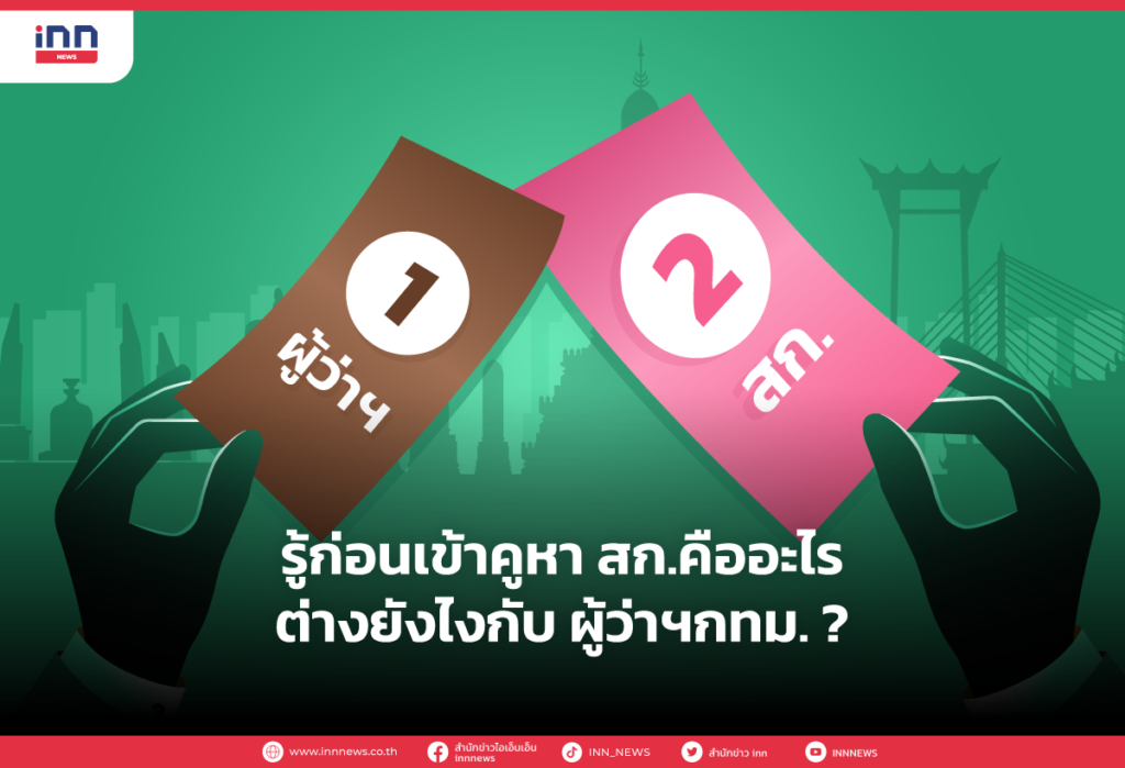 รู้ก่อนเข้าคูหา สก.คืออะไรต่างยังไงกับ ผู้ว่าฯกทม.?