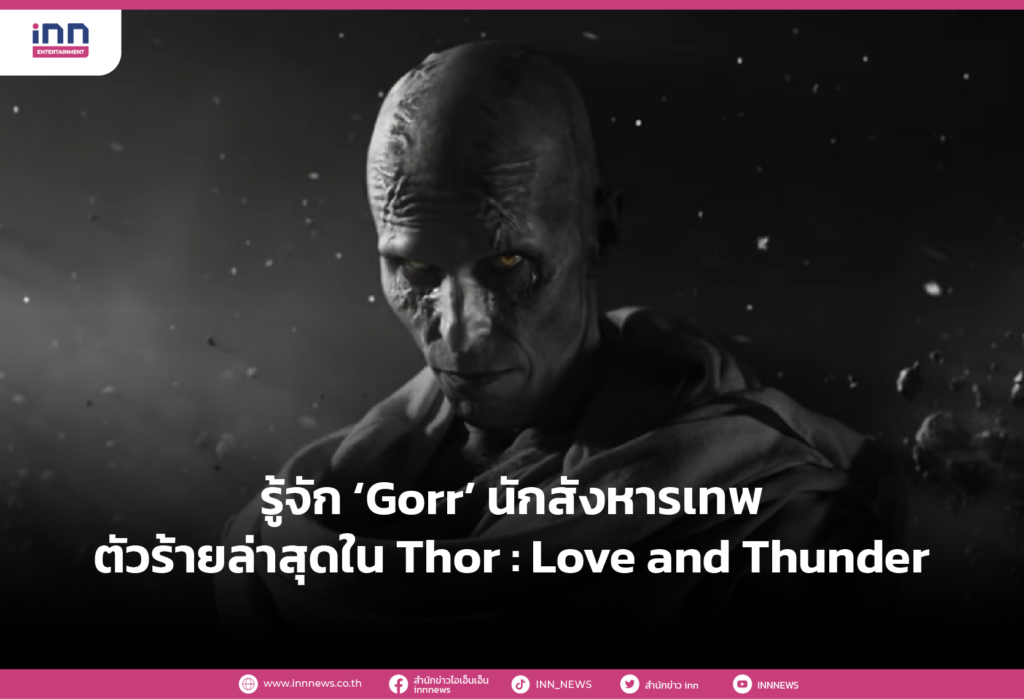 รู้จัก ‘Gorr’ นักสังหารเทพ ตัวร้ายล่าสุดใน Thor : Love and Thunder