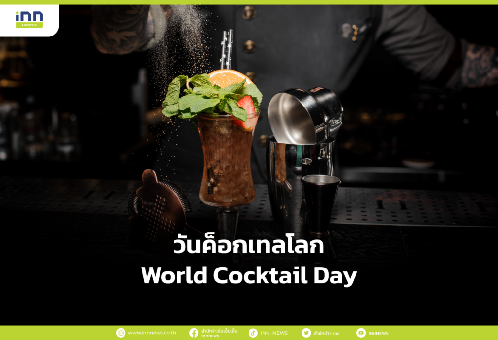 วันค็อกเทลโลก World Cocktail Day