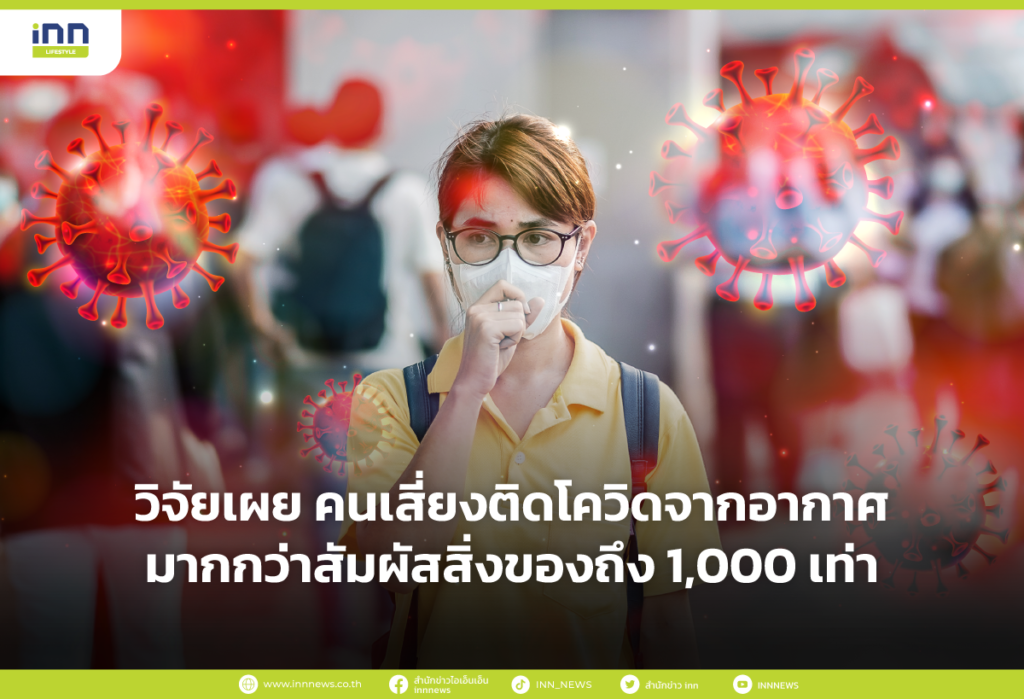 วิจัยเผย คนเสี่ยงติดโควิดจากอากาศมากกว่าสัมผัสสิ่งของถึง 1,000 เท่า