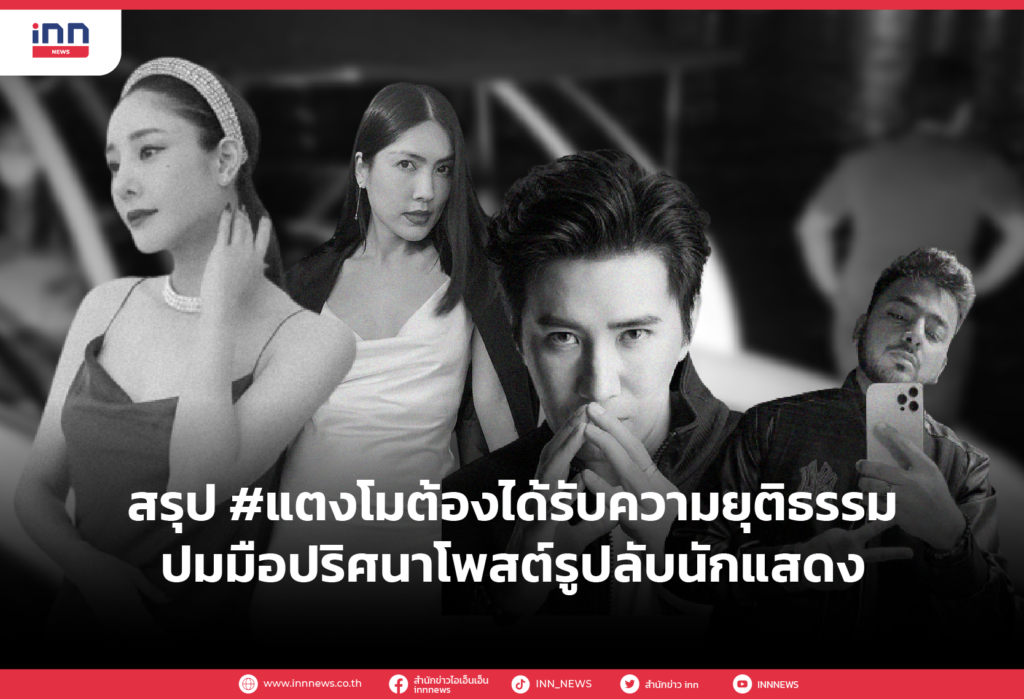 สรุป #แตงโมต้องได้รับความยุติธรรม ปมมือปริศนาโพสต์รูปลับนักแสดง
