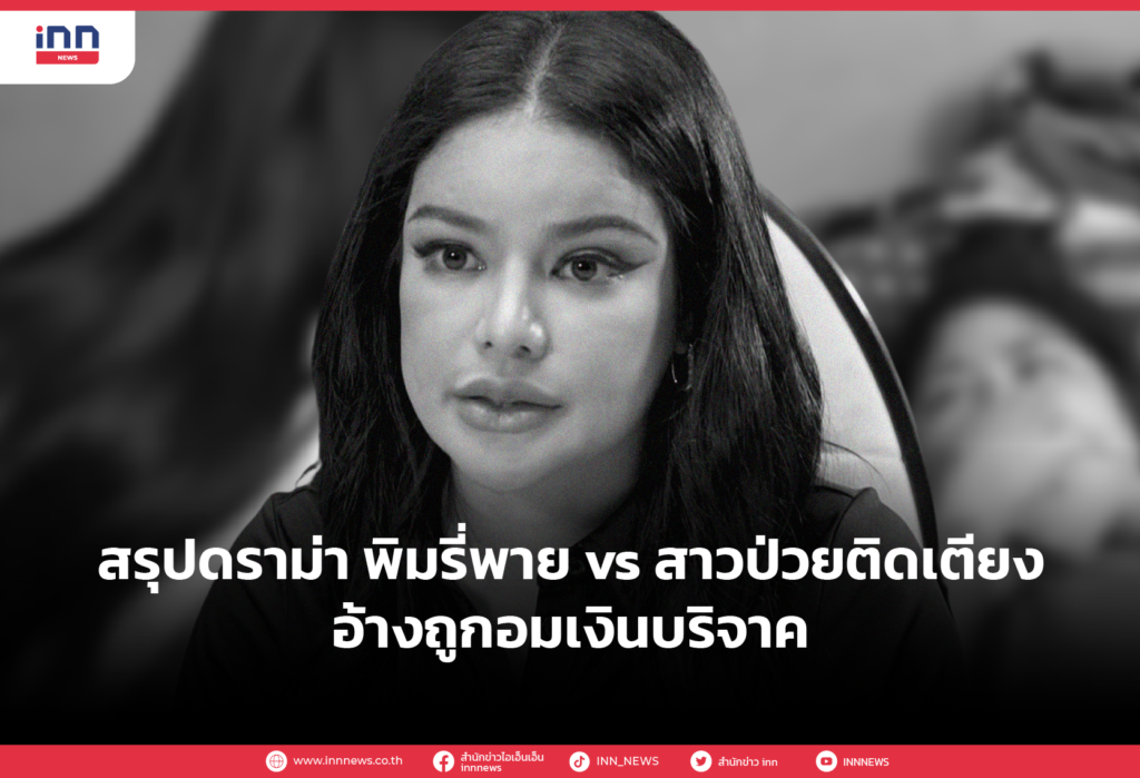 สรุปดราม่า พิมรี่พาย vs สาวป่วยติดเตียง อ้างถูกอมเงินบริจาค