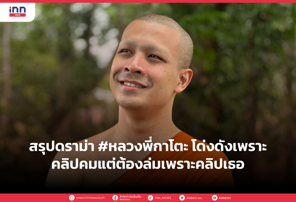 สรุปดราม่า #หลวงพี่กาโตะ โด่งดังเพราะคลิปคมแต่ต้องล่มเพราะคลิปเธอ