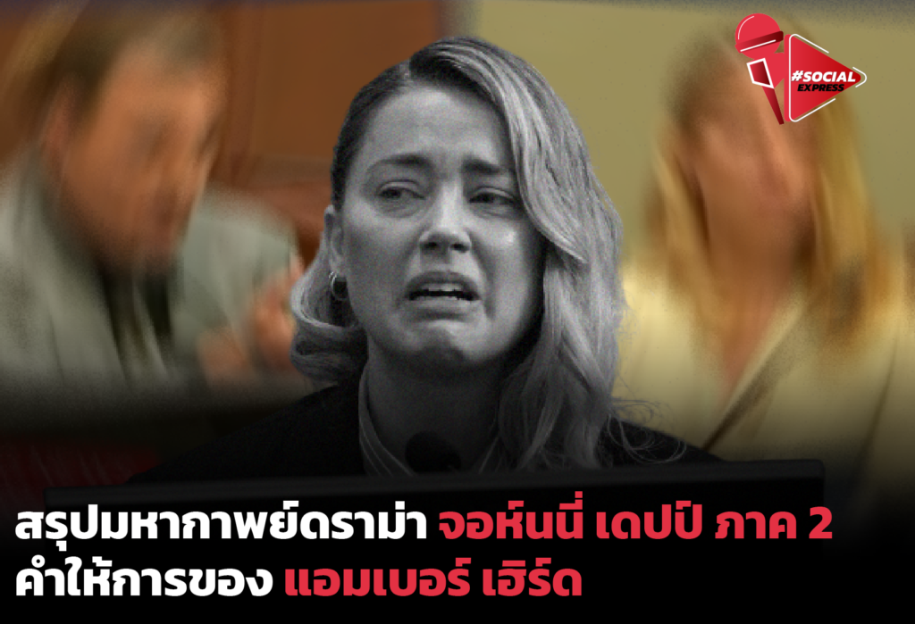 สรุปดราม่าจอห์นนี่ เดปป์ ภาค 2 คำให้การของแอมเบอร์ เฮิร์ด | Social Express EP.15