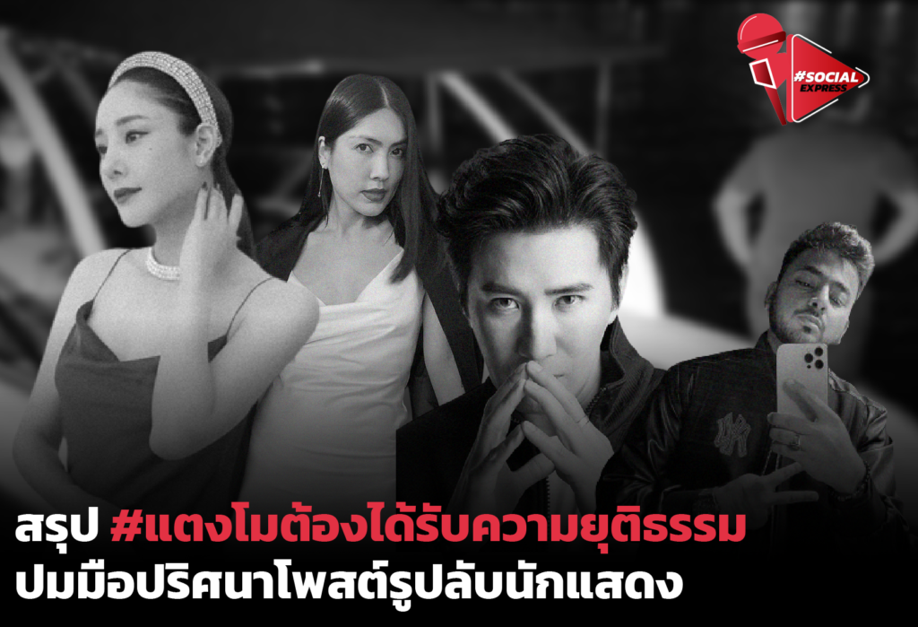 สรุปดราม่าแตงโมนิดา ปมมือปริศนาโพสต์รูป คลิปลับว่อนโซเชียล | Social Express EP.17
