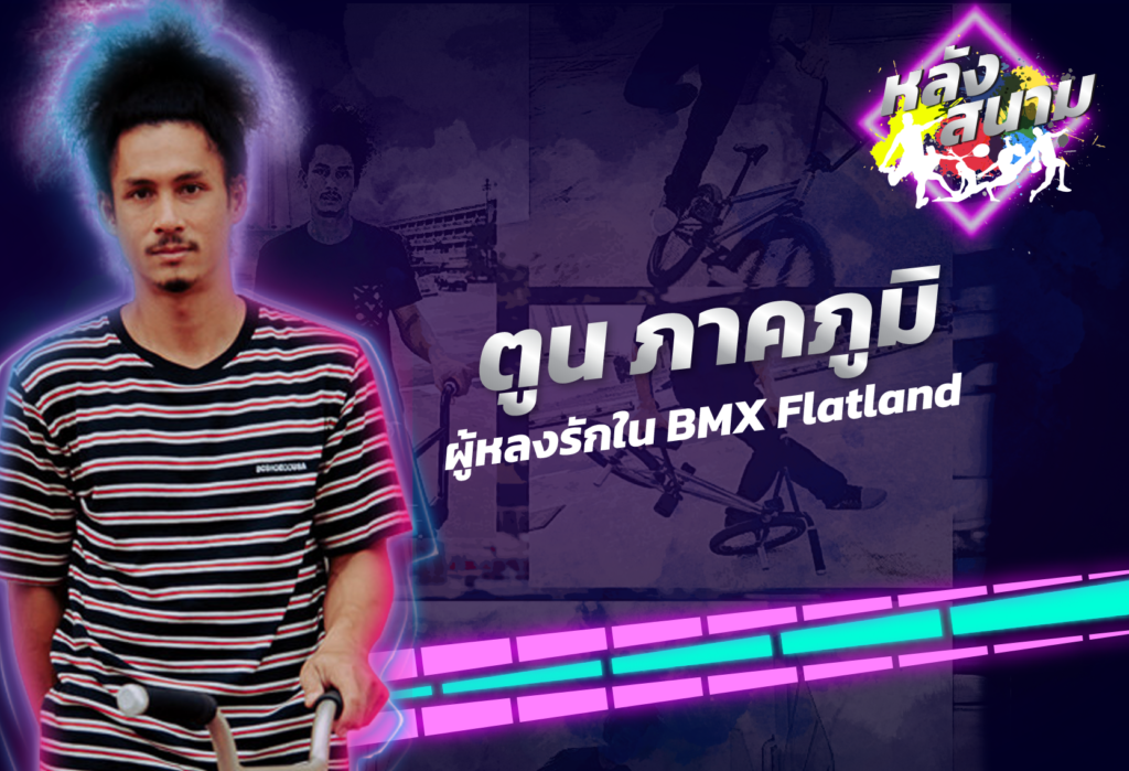 สัมภาษณ์ ตูน ภาคภูมิ นักกีฬา BMX Flatland ทีมชาติไทย | หลังสนาม EP.7
