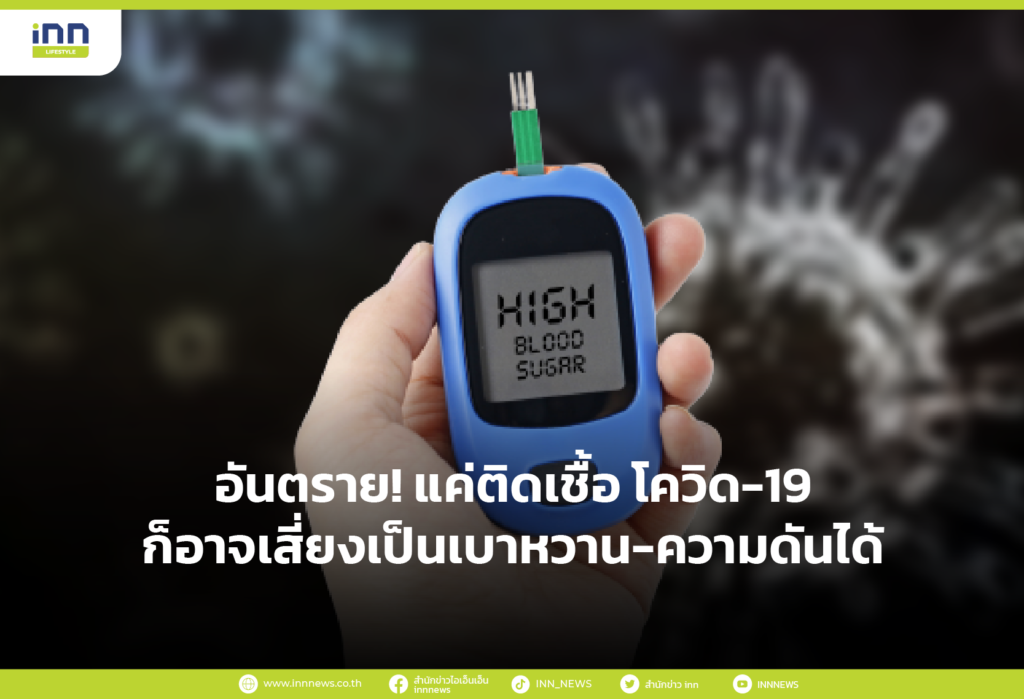 อันตราย! แค่ติดเชื้อ โควิด-19 ก็อาจเสี่ยงเป็นเบาหวาน-ความดันได้