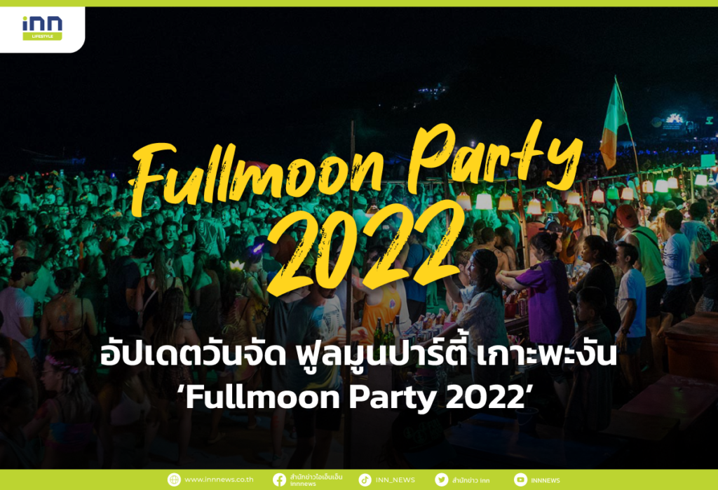 อัปเดตวันจัด ฟูลมูนปาร์ตี้ เกาะพะงัน ‘Fullmoon Party 2022’