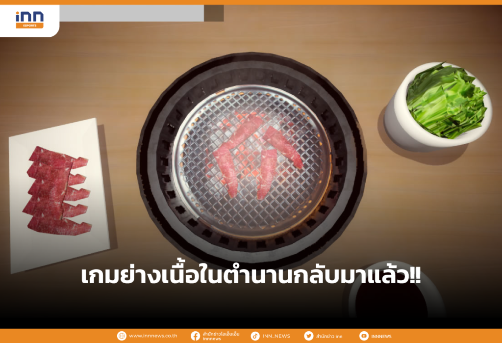 เกมย่างเนื้อในตำนานกลับมาแล้ว!!