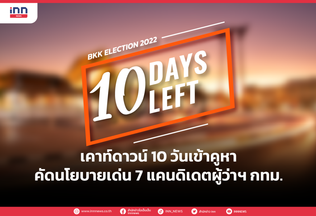 เคาท์ดาวน์ 10 วันเข้าคูหา คัดนโยบายเด่น 7 แคนดิเดตผู้ว่าฯ กทม.