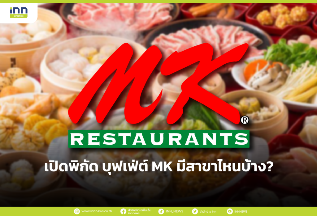 เปิดพิกัด บุฟเฟ่ต์ MK มีสาขาไหนบ้าง?