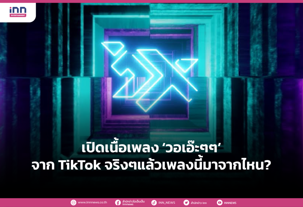 เปิดเนื้อเพลง ‘วอเอ๊ะๆๆ’