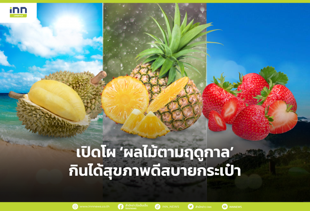 เปิดโผ ‘ผลไม้ตามฤดูกาล’ กินได้สุขภาพดีสบายกระเป๋า