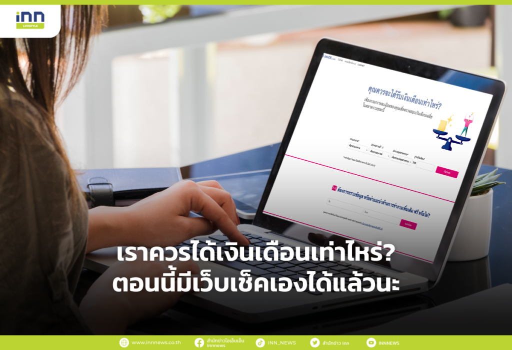 เราควรได้เงินเดือนเท่าไหร่?