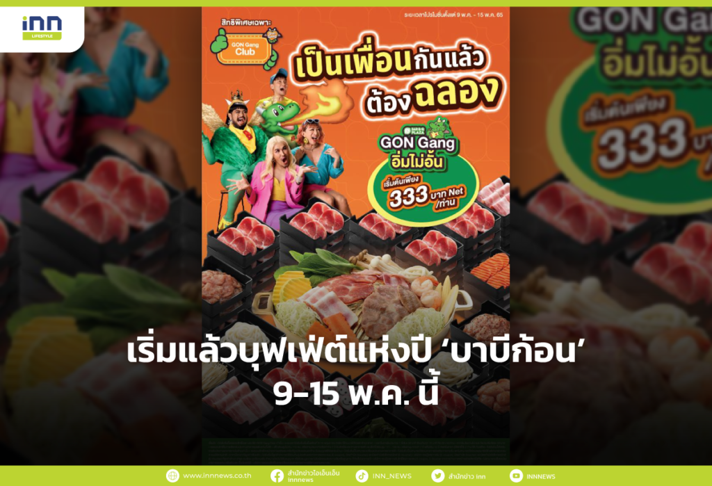 เริ่มแล้วบุฟเฟ่ต์แห่งปี ‘บาบีก้อน’ 9-15 พ.ค. นี้