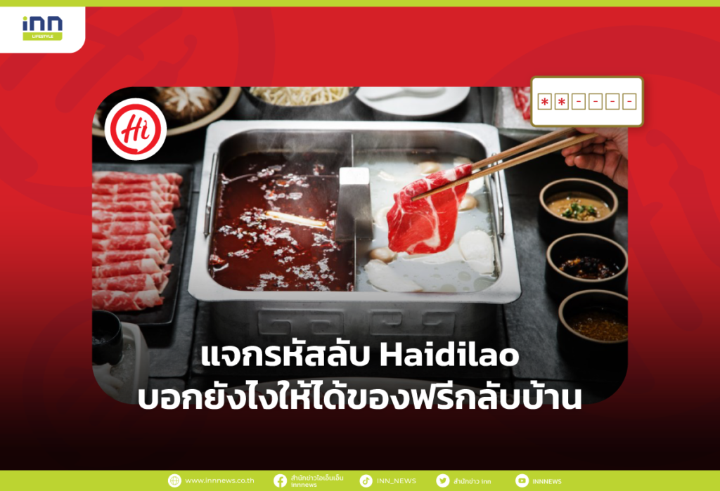 แจกรหัสลับ Haidilao บอกยังไงให้ได้ของฟรีกลับบ้าน