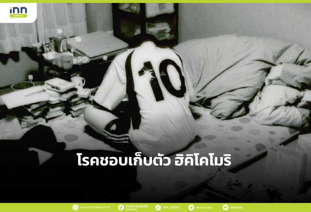 โรคชอบเก็บตัว