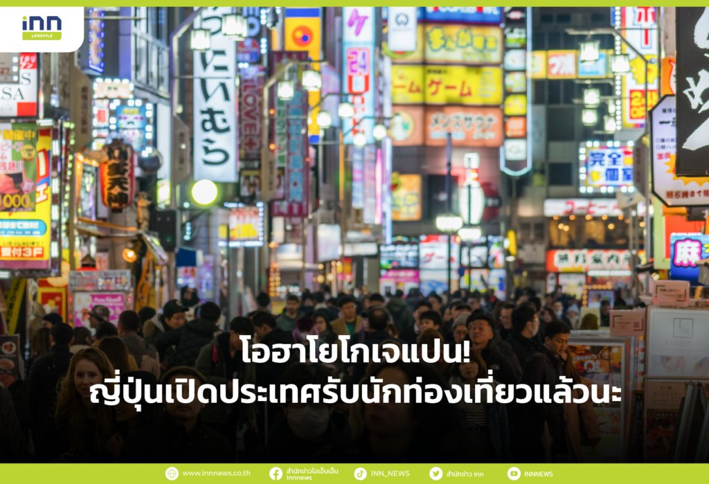 โอฮาโยโกเจแปน! ญี่ปุ่นเปิดประเทศรับนักท่องเที่ยวแล้วนะ