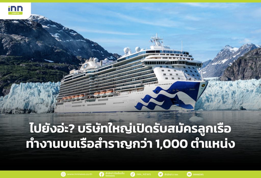 ไปยังอ่ะ? บริษัทใหญ่เปิดรับสมัครลูกเรือทำงานบนเรือสำราญกว่า 1,000 ตำแหน่ง