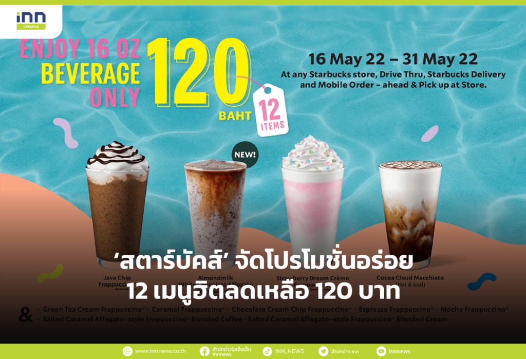 ‘สตาร์บัคส์’ จัดโปรโมชั่นอร่อย 12 เมนูฮิตลดเหลือ 120 บาท