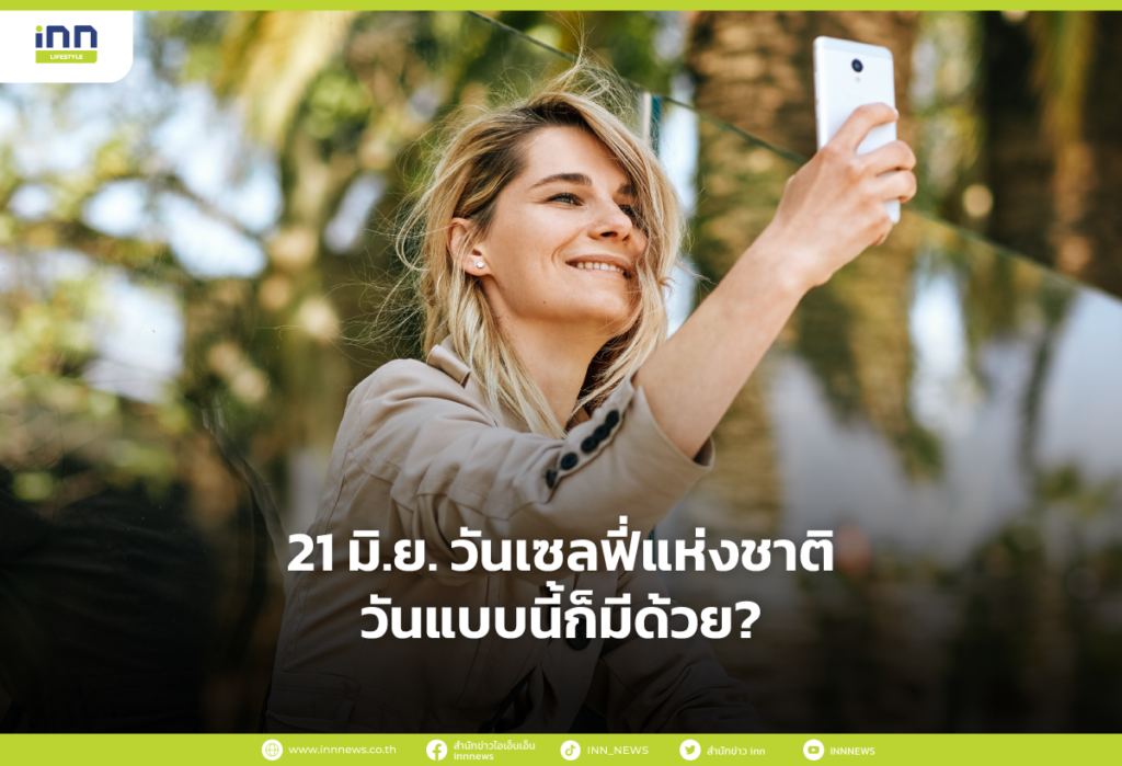 21 มิ.ย. วันเซลฟี่แห่งชาติ