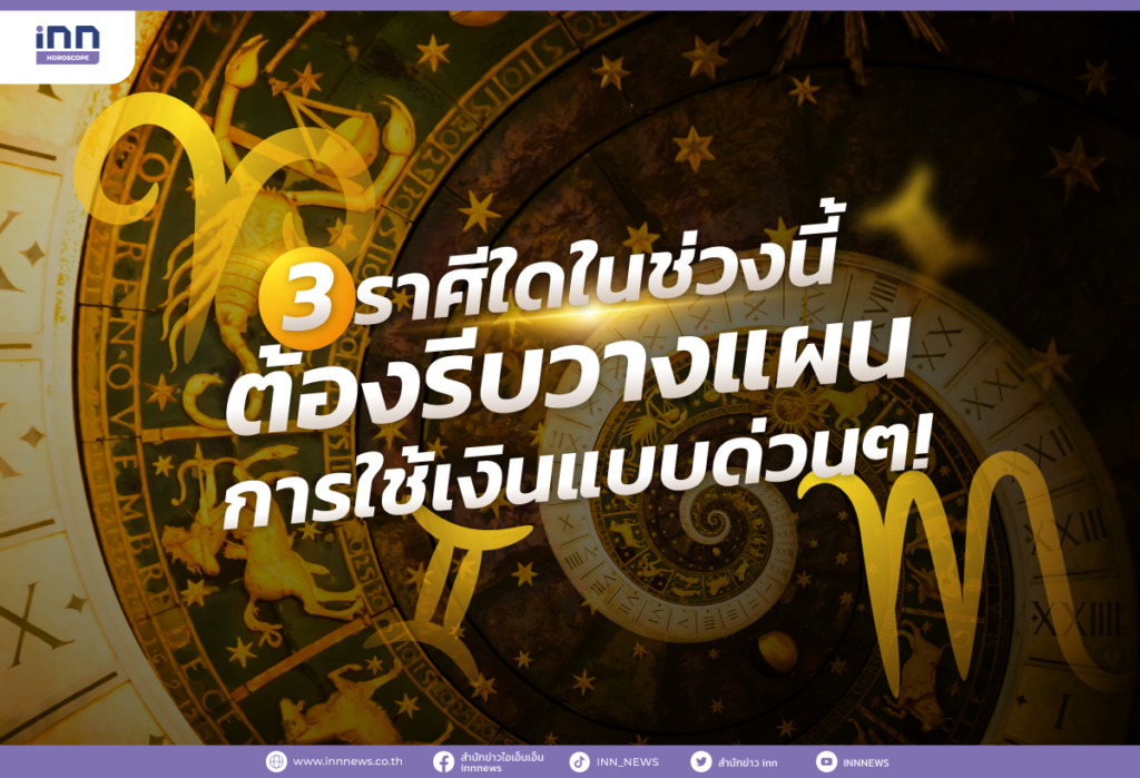 3 ราศีใดในช่วงนี้ ต้องรีบวางแผนการใช้เงินแบบด่วนๆ!