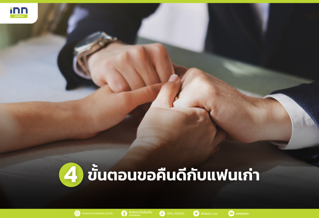 4 ขั้นตอนขอคืนดีกับแฟนเก่า