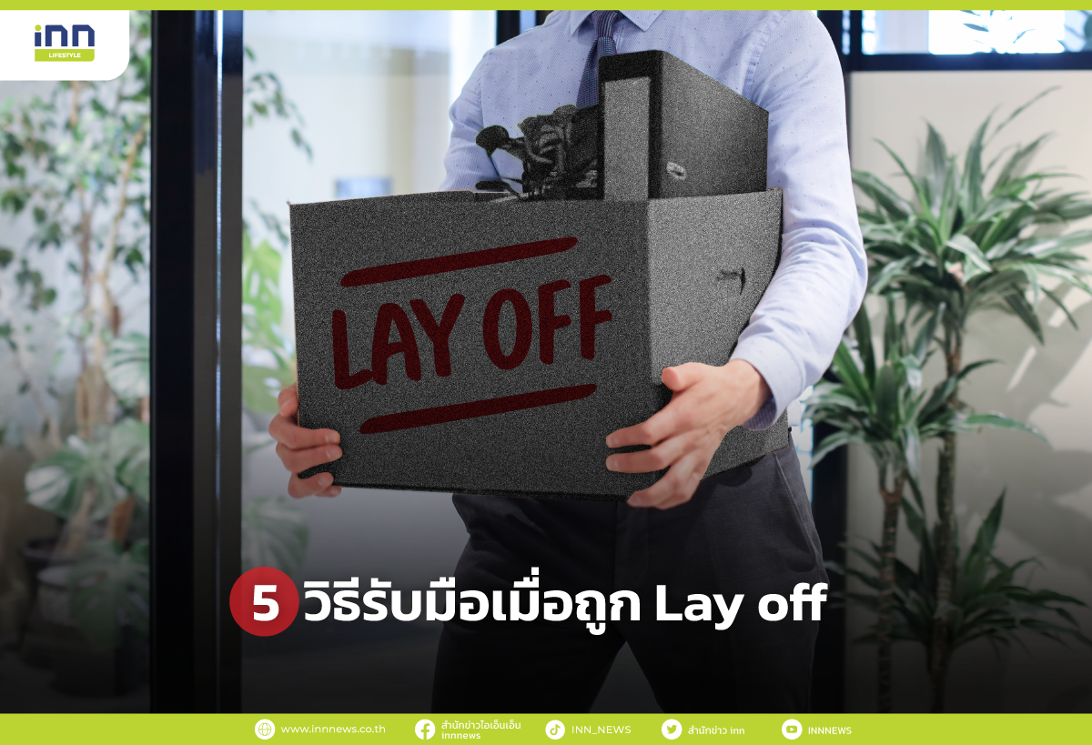5 วิธีรับมือเมื่อถูก Lay off