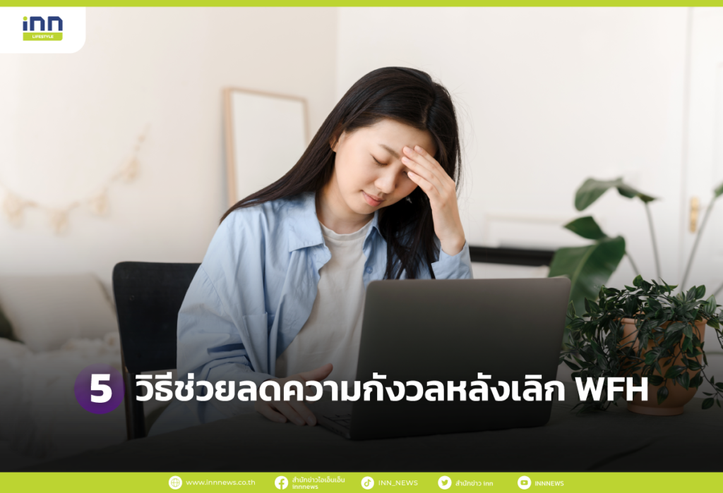 5 วิธีช่วยลดความกังวลหลังเลิก WFH