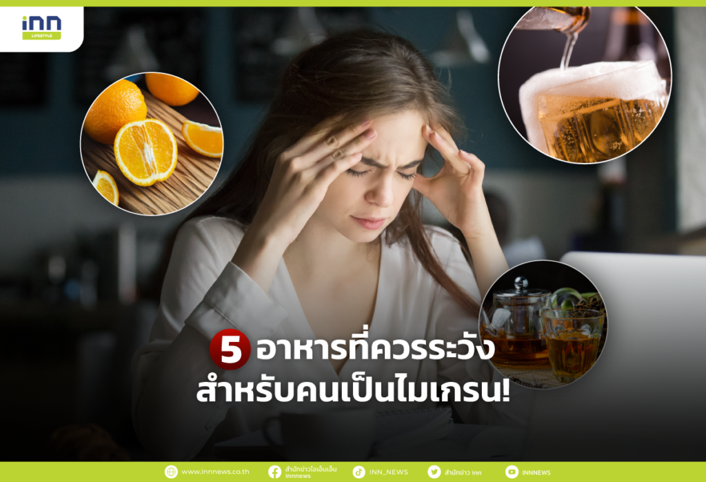 5 อาหารที่ควรระวังสำหรับคนเป็นไมเกรน!