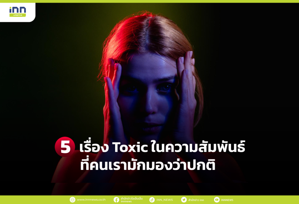 5 เรื่อง Toxic ในความสัมพันธ์ที่คนเรามักมองว่าปกติ