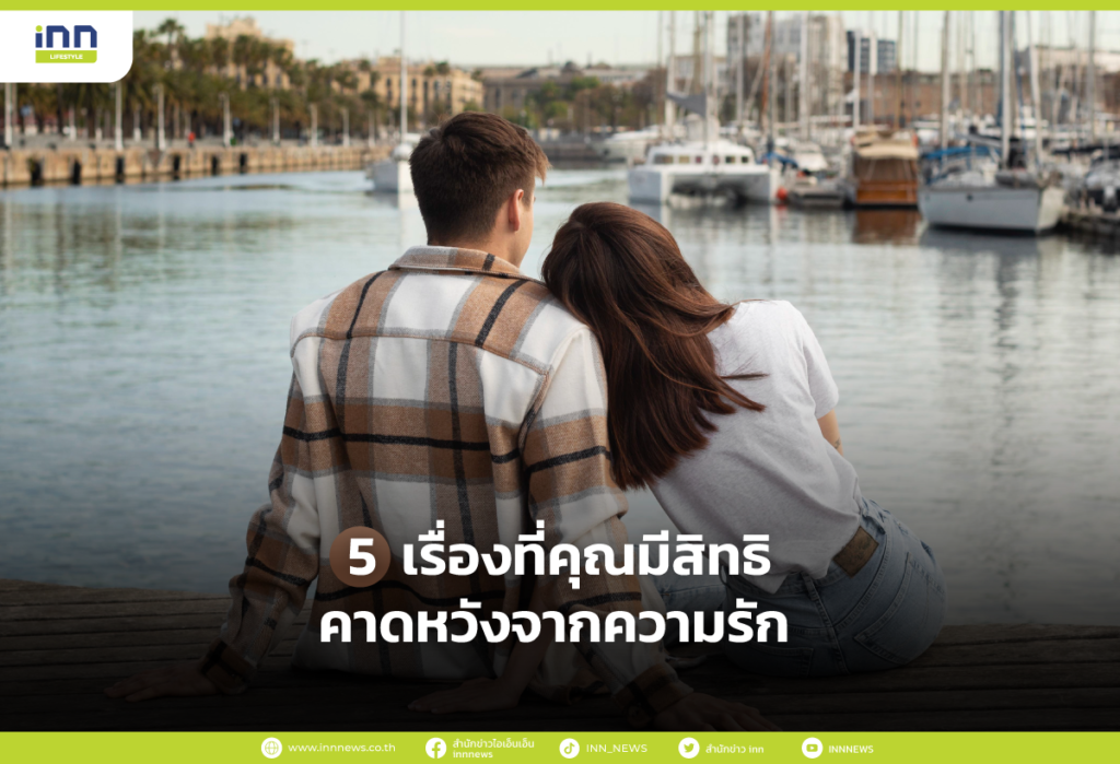 5 เรื่องที่คุณมีสิทธิคาดหวังจากความรัก