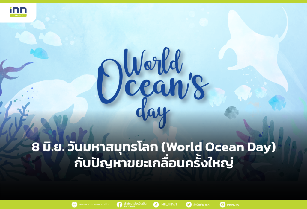 8 มิ.ย. วันมหาสมุทรโลก