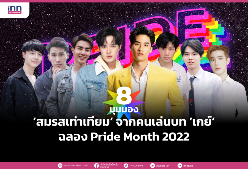 8 มุมมอง ‘สมรสเท่าเทียม’ จากคนเล่นบท‘เกย์’ฉลอง Pride Month 2022