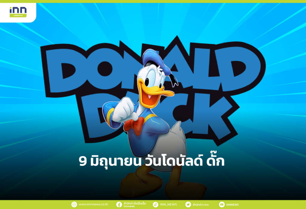 9 มิถุนายนวันโดนัลด์ ดั๊ก