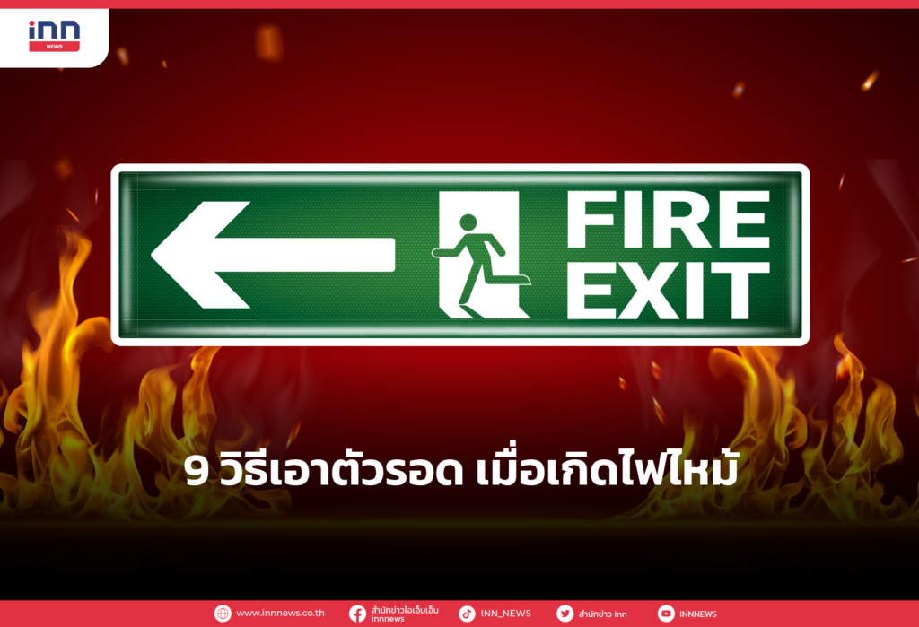 9 วิธีเอาตัวรอด เมื่อเกิดไฟไหม้