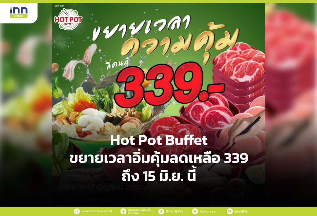 Hot Pot Buffet ขยายเวลาอิ่มคุ้มลดเหลือ 339 ถึง 15 มิ.ย. นี้