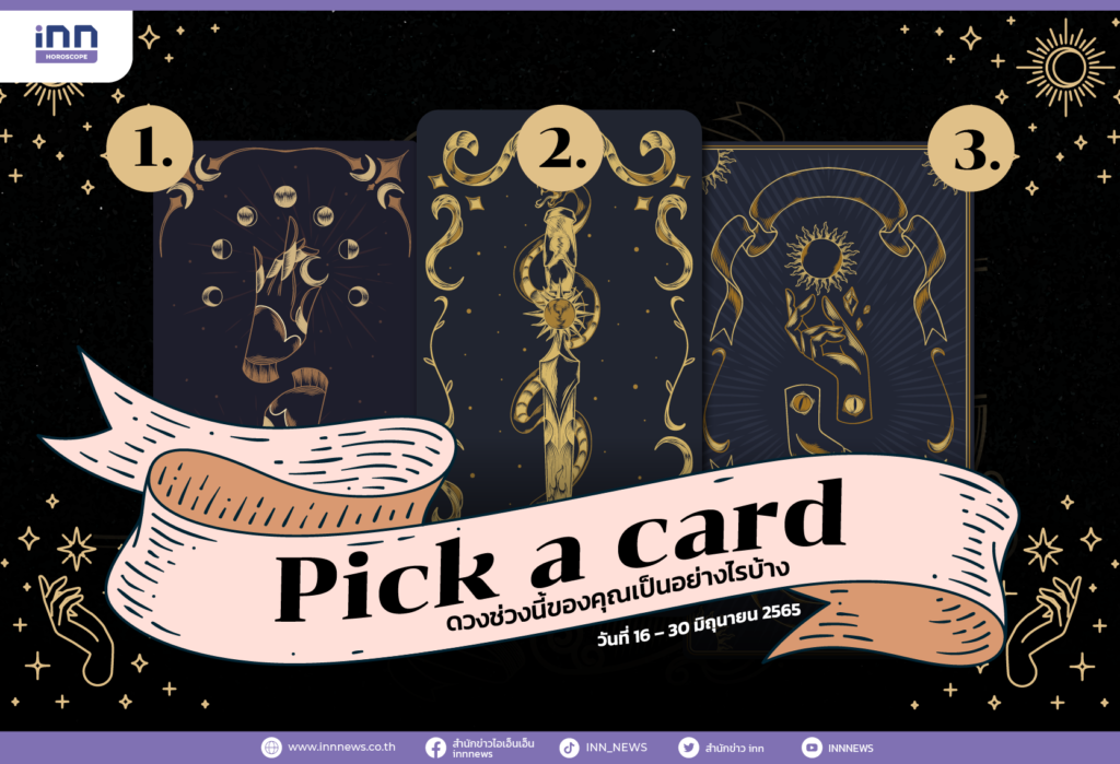 Pick a card ดวงช่วงนี้ของคุณเป็นอย่างไรบ้าง 16 – 30 มิถุนายน 2565