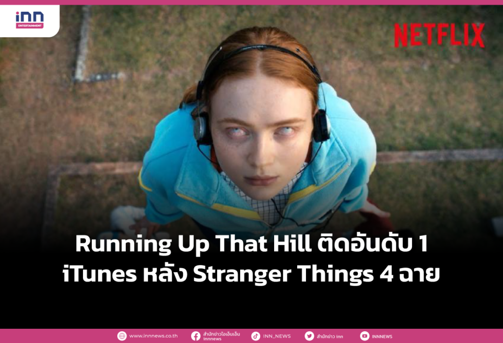 Running Up That Hill ติดอันดับ 1 iTunes หลัง Stranger Things 4 ฉาย