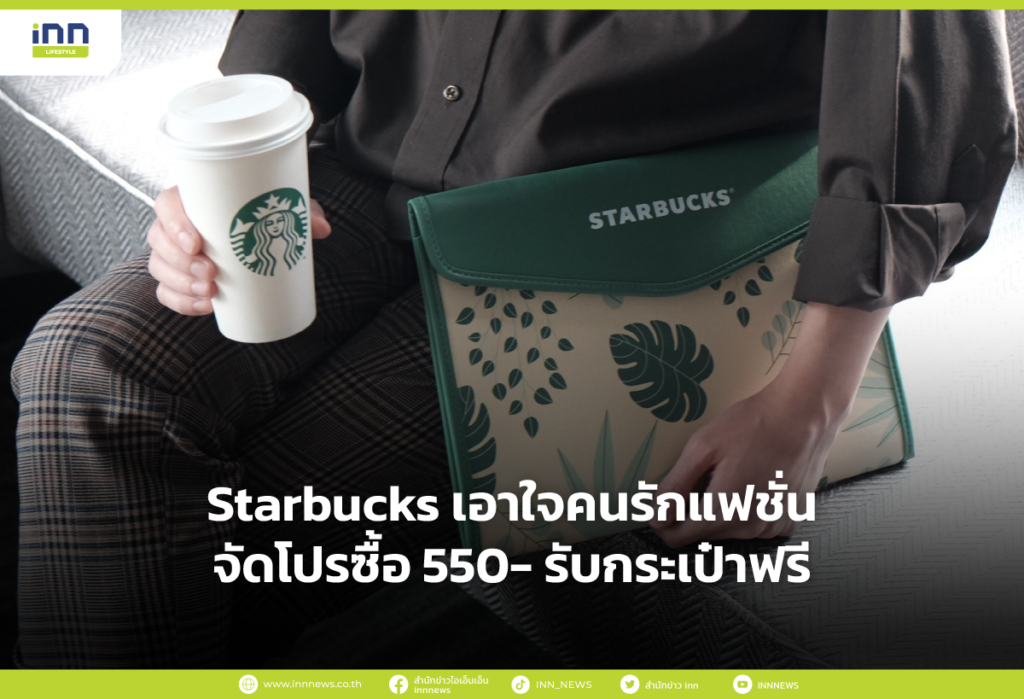 Starbucks เอาใจคนรักแฟชั่น จัดโปรซื้อ 550- รับกระเป๋าฟรี