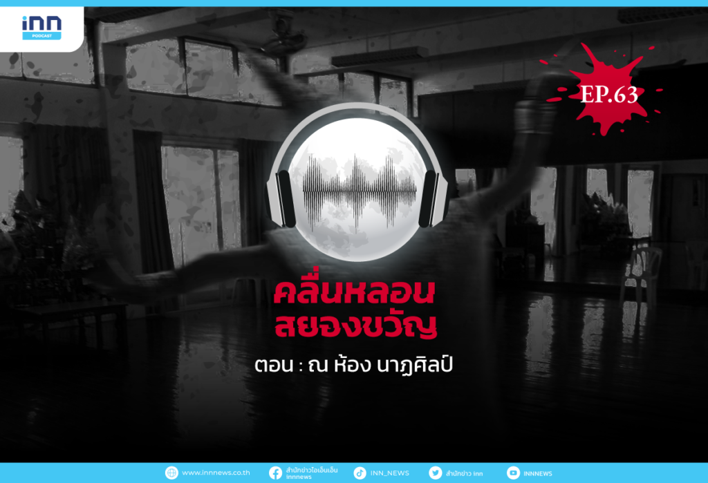 Web_EP63_ณ-ห้อง-นาฏศิลป์